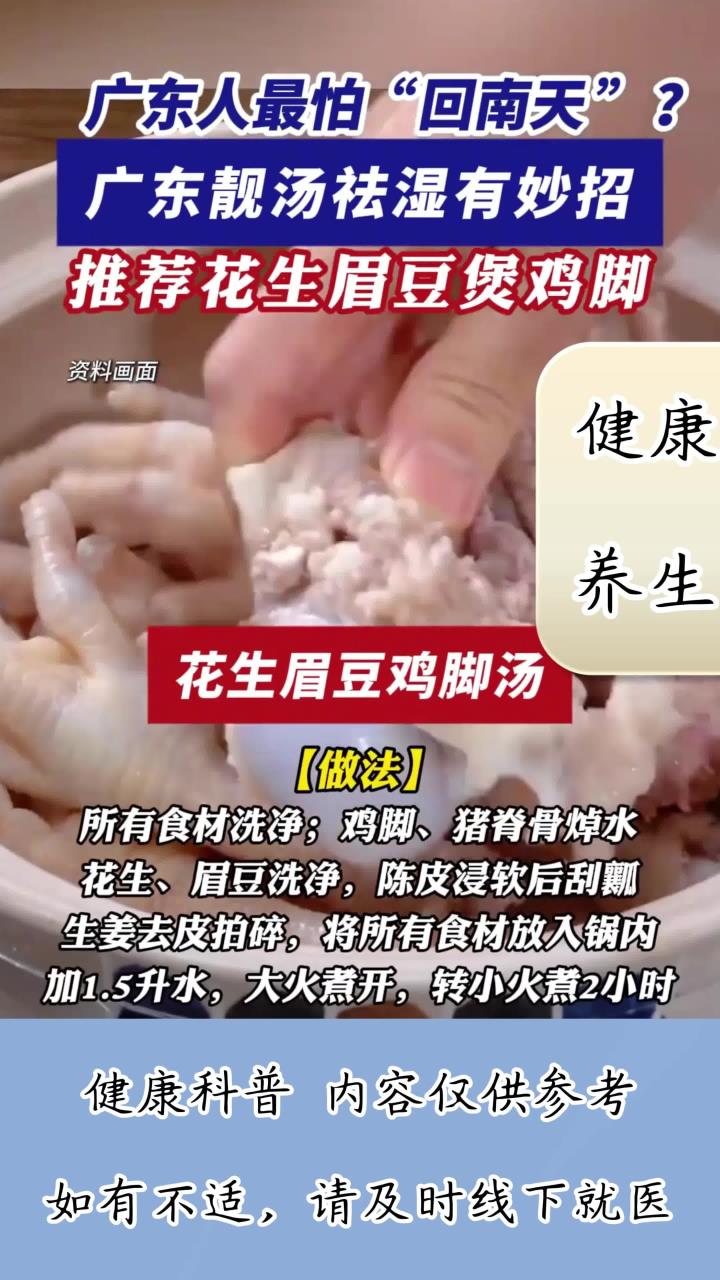 人最怕“回南天 ”?靓汤祛湿有妙招,推荐花生眉豆鸡脚汤!