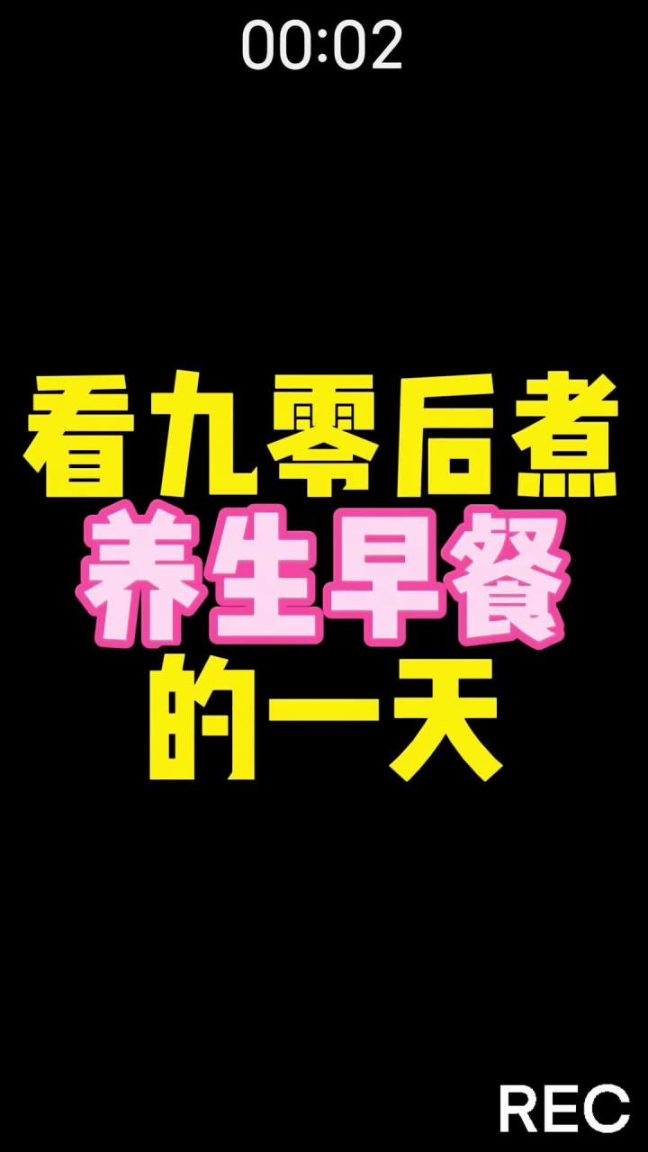 煮养生早餐的一天