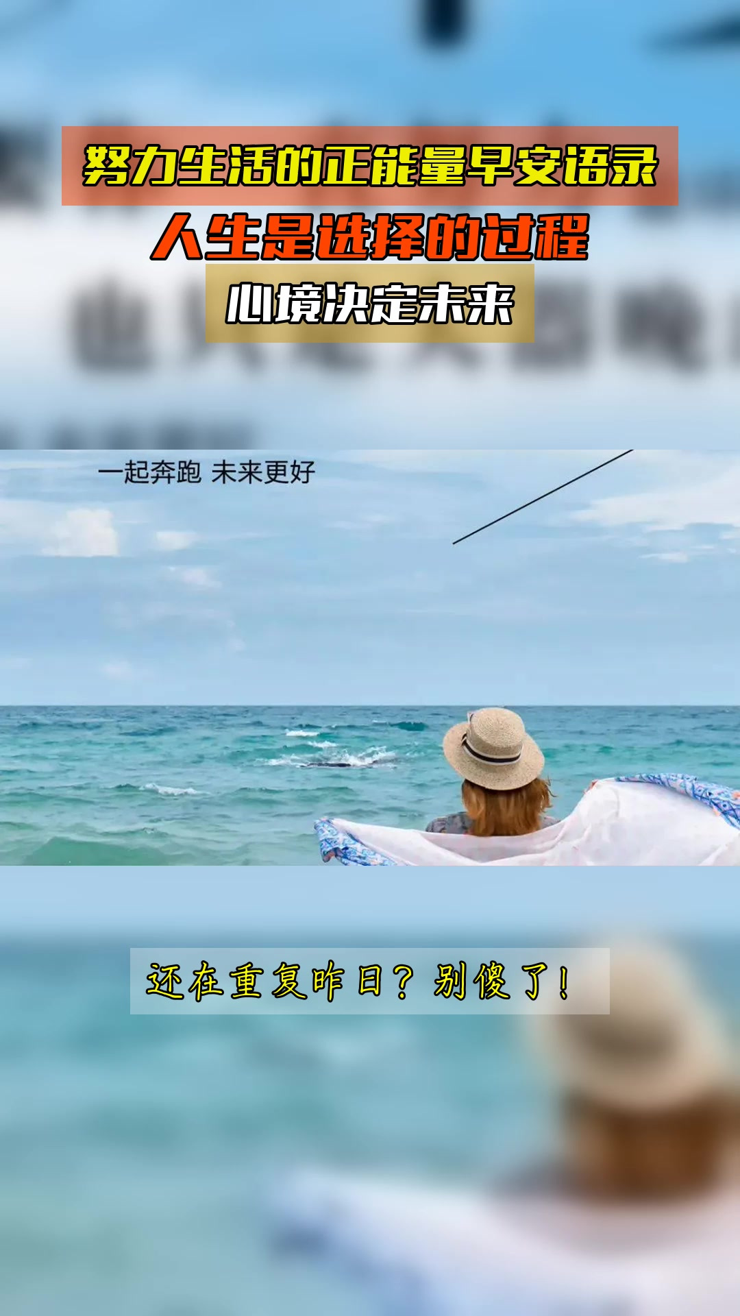 努力生活的正能量早安语录,人生是选择的过程,心境决定未来