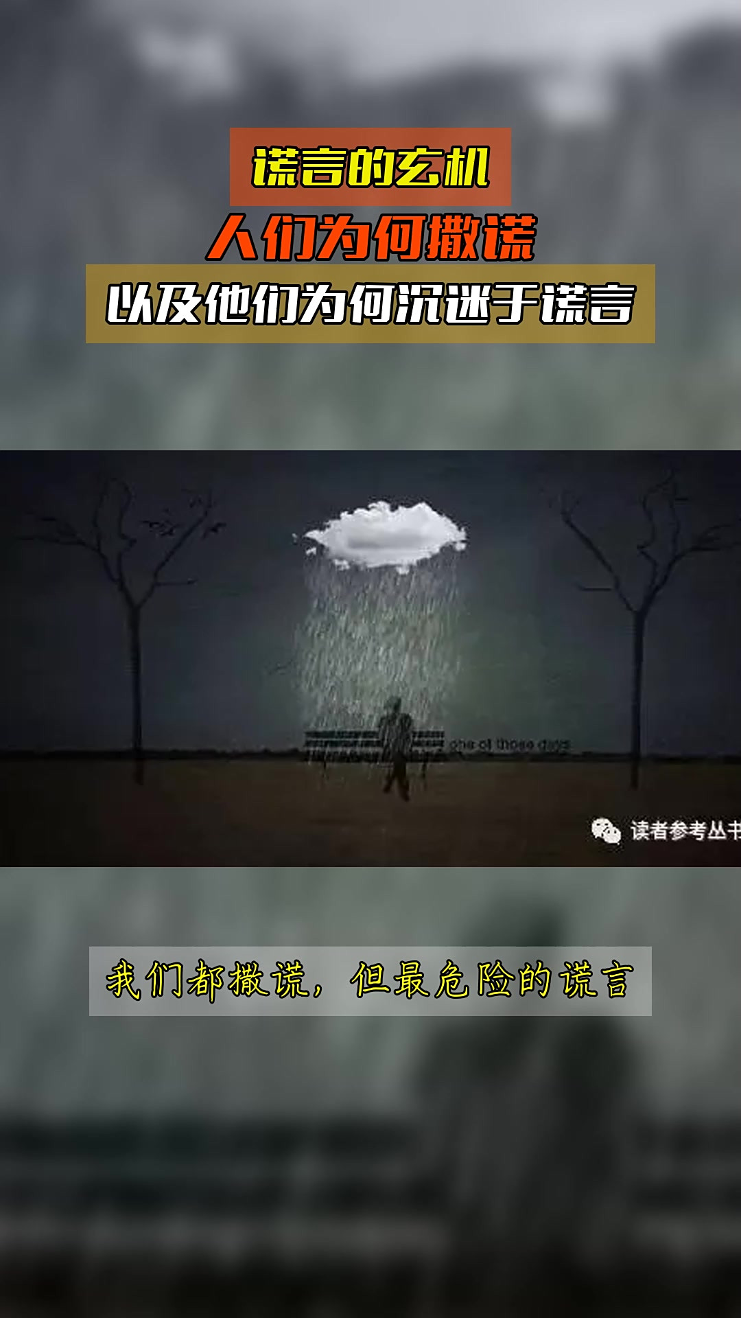 谎言的玄机，人们为何撒谎，以及他们为何沉迷于谎言