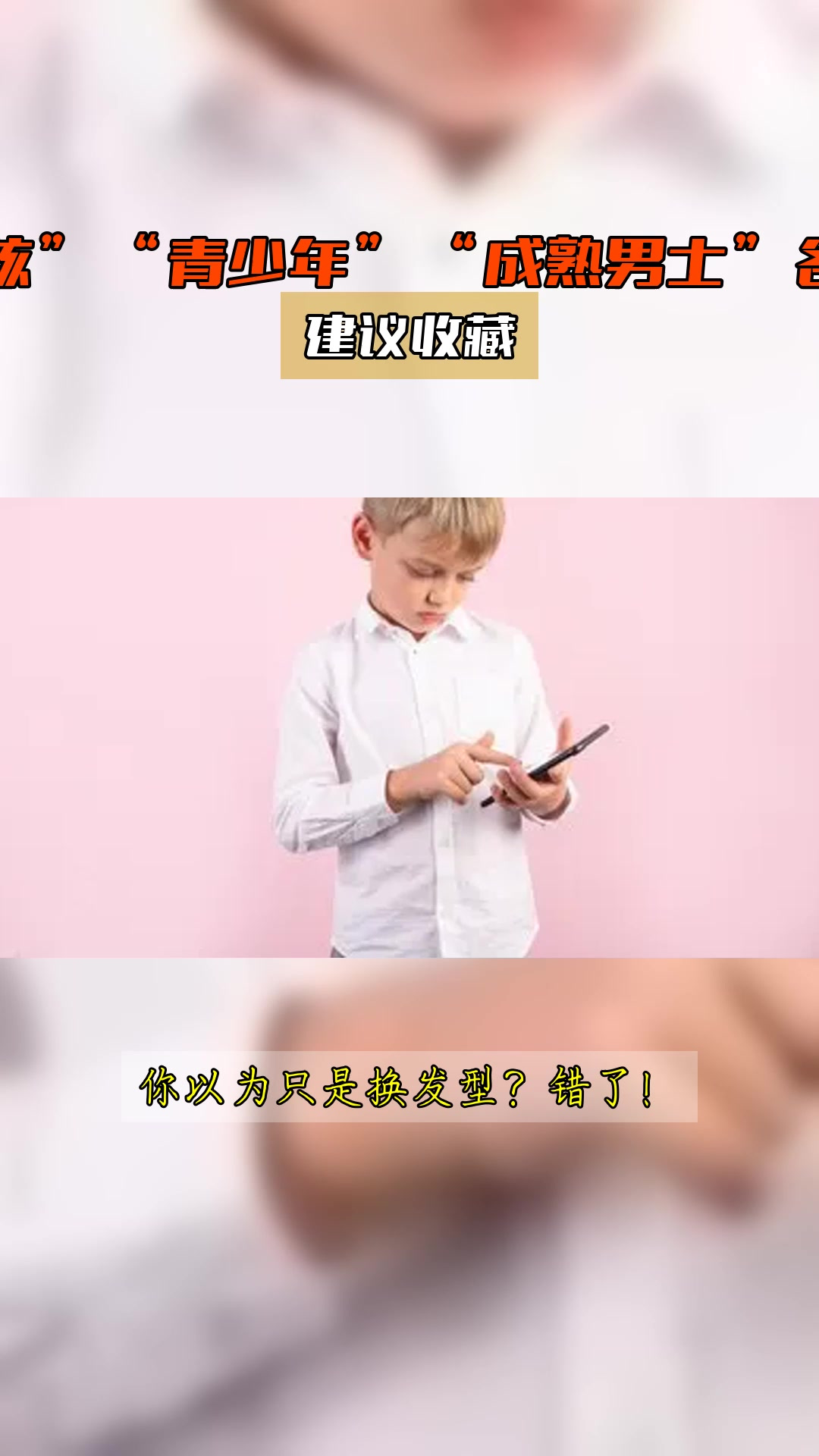 “小男孩”“青少年”“成熟男士”各类发型,建议收藏