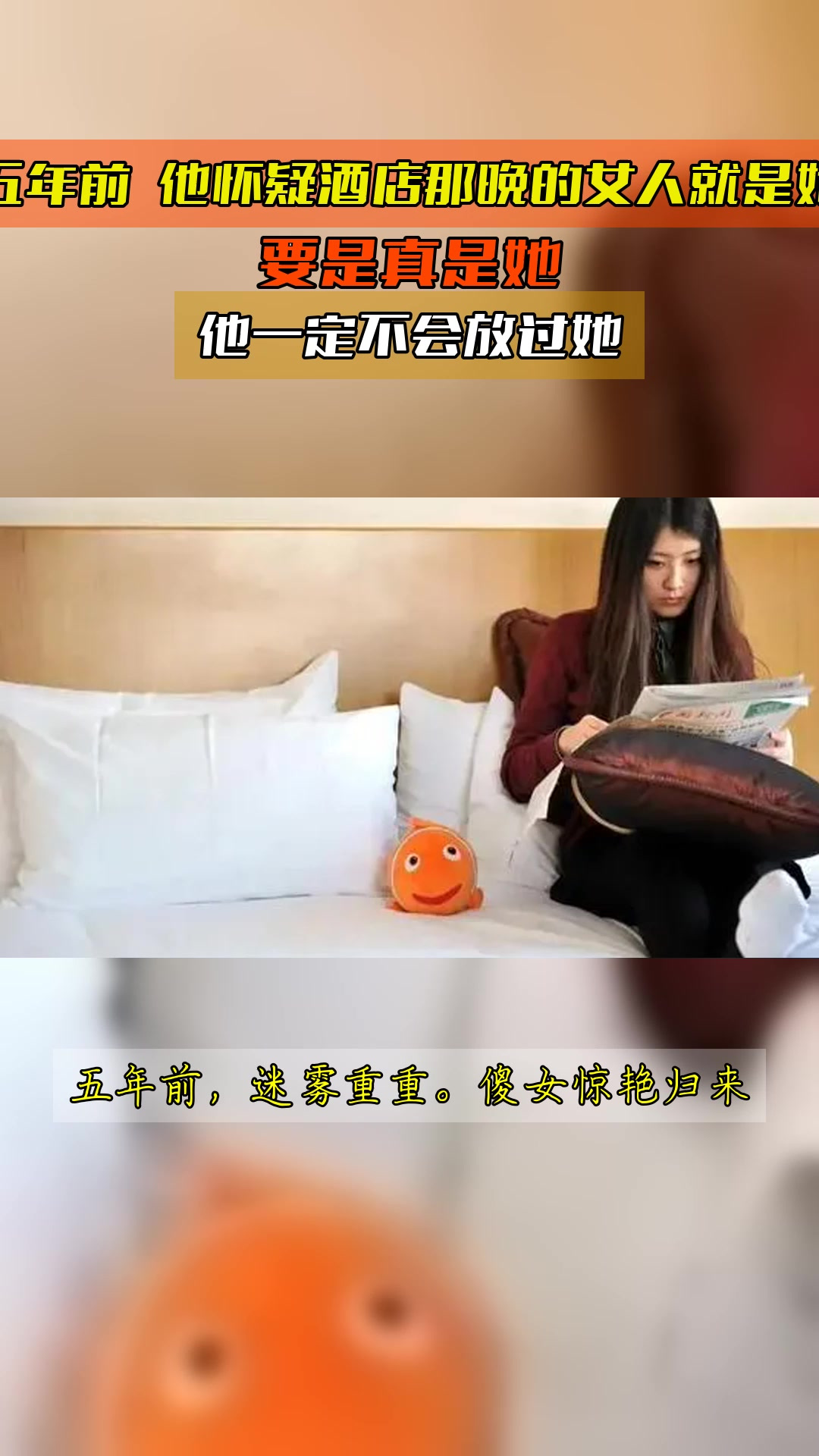 五年前，他怀疑酒店那晚的女人就是她，要是真是她，他一定不会放