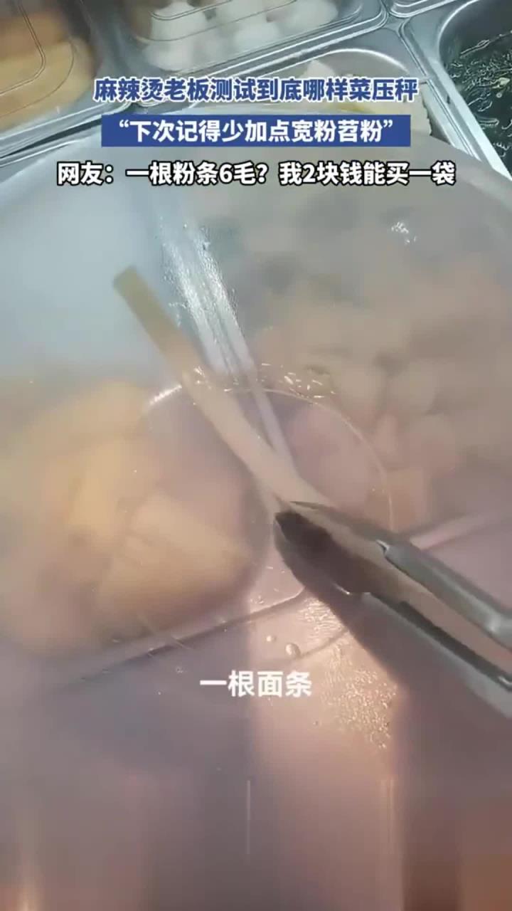 麻辣烫老板测试到底哪样粟压秤 “下次记得少加点宽粉苕粉”网友-根粉条6毛我2块钱能买