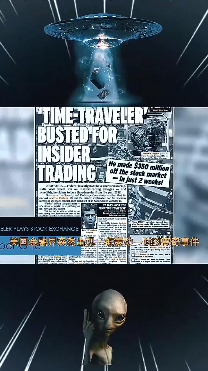 “股神附体”时间旅行者炒股事件 “股神附体”时间旅行者炒股事件