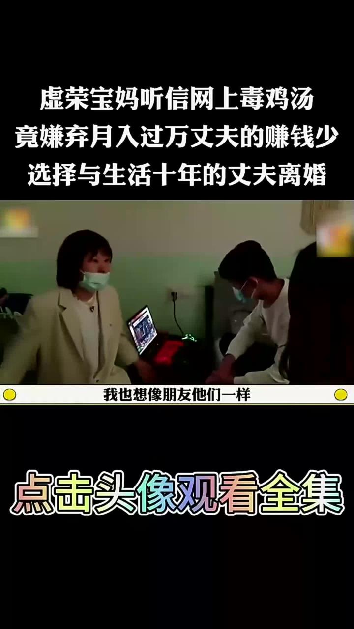 虚荣宝妈听信网上毒鸡汤,嫌弃月入过万丈夫赚钱少