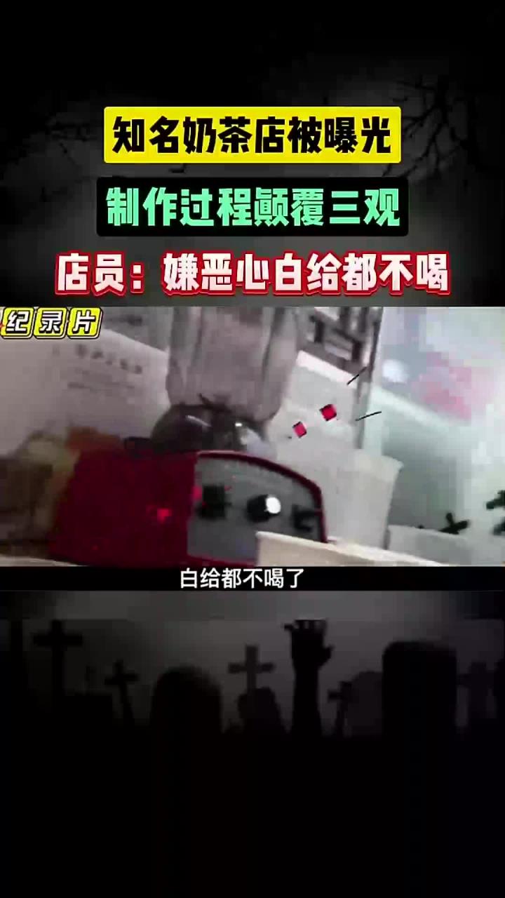 知名奶茶店被曝光,制作过程颠覆三观,店员:嫌恶心白给都不喝