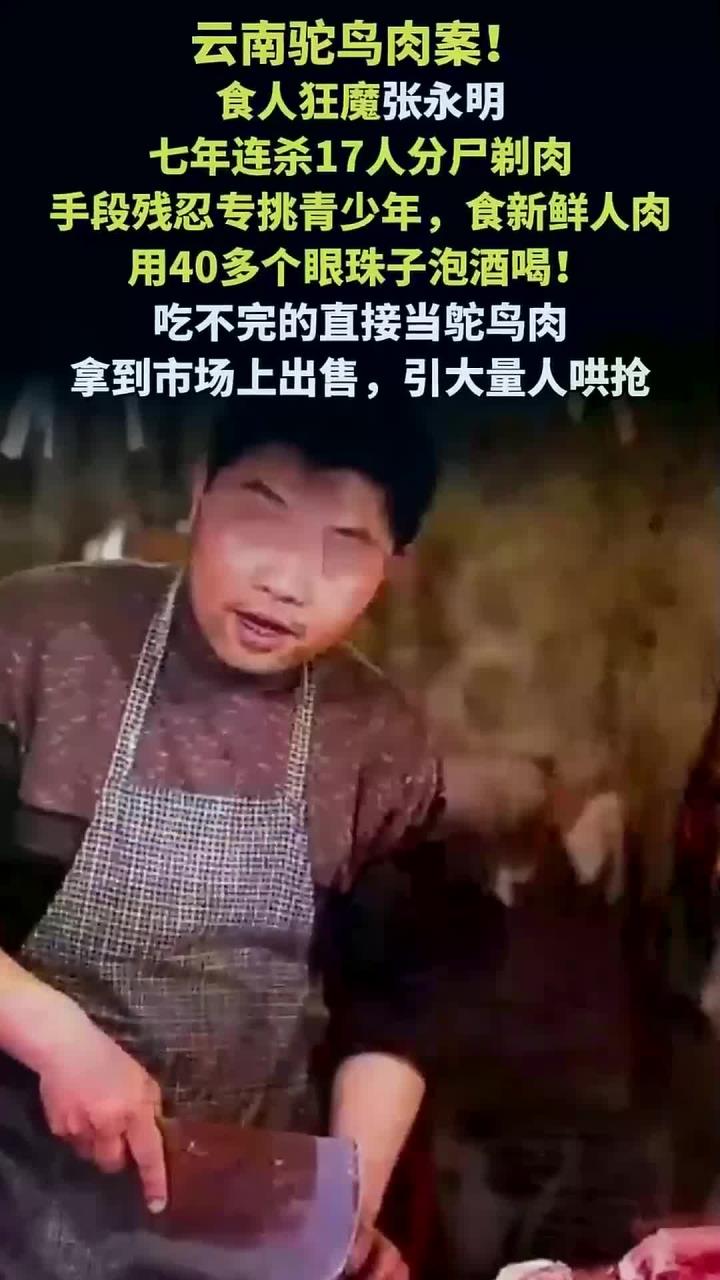 云南食人案震惊全国！张永明杀17人分尸，人肉伪装鸵鸟肉引哄抢