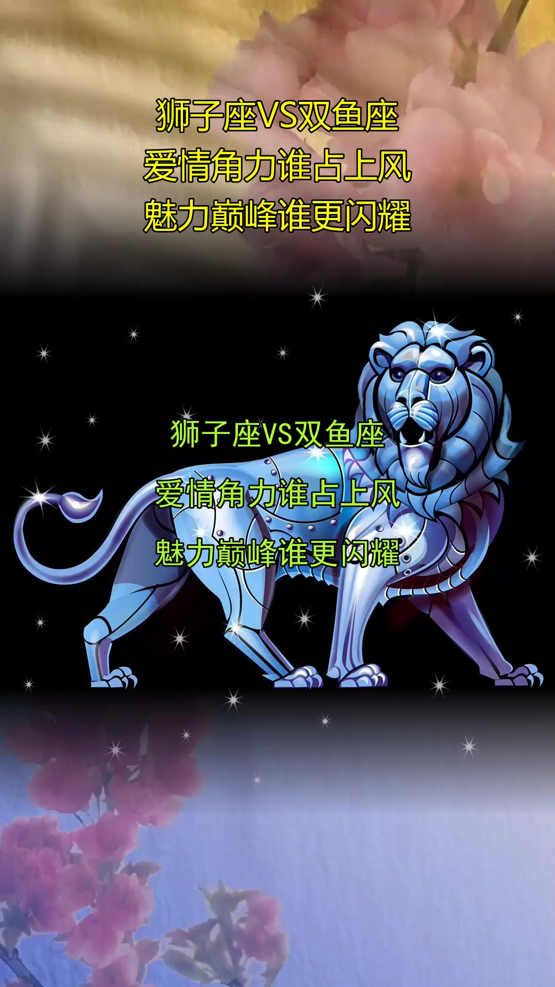 狮子座VS双鱼座，爱情角力谁占上风，魅力巅峰谁更闪耀