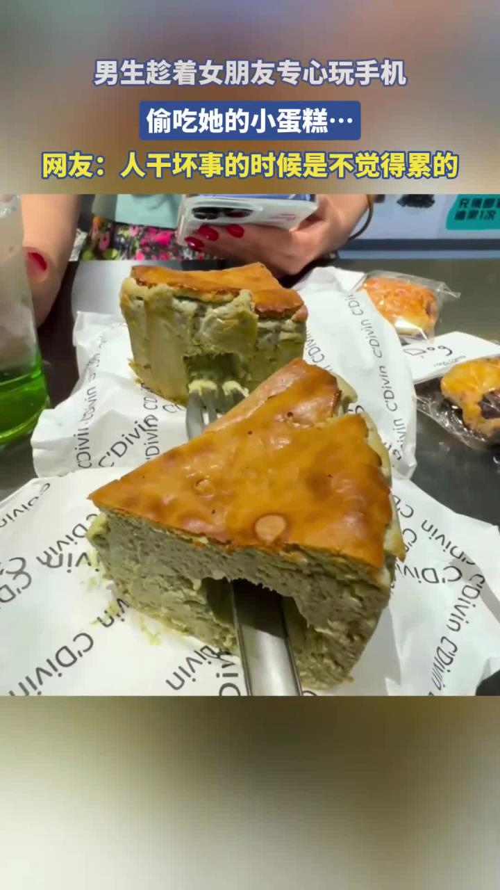 男生趁着女朋友专心玩手机，偷吃她的小蛋糕……