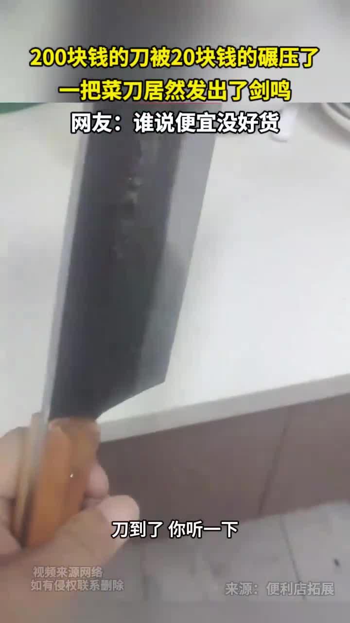 200块钱的刀被20块钱的碾压了 一把菜刀居然发出了剑鸣 网友：谁说便宜没好货
