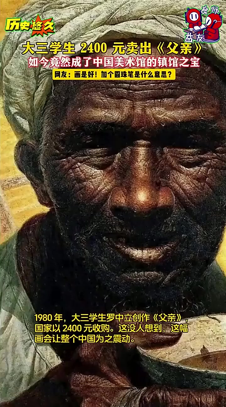 2400元买下的画,竟成中国美术馆镇馆之宝!罗中立的《父亲》