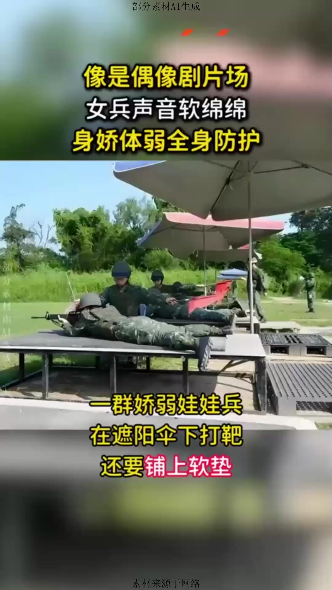台湾省草莓兵训练影像，在遮阳伞下打靶，声音软绵绵跳戏偶像剧