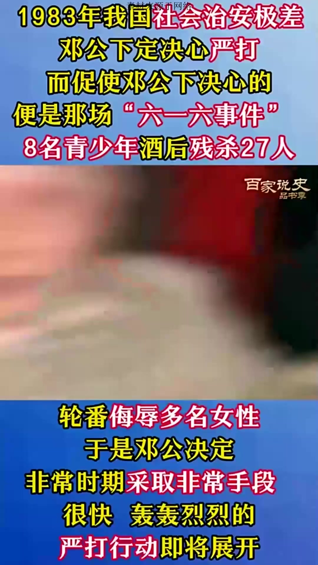 1983年六一六事件骇人听闻，8名青少年残杀27人，邓小平决心严打