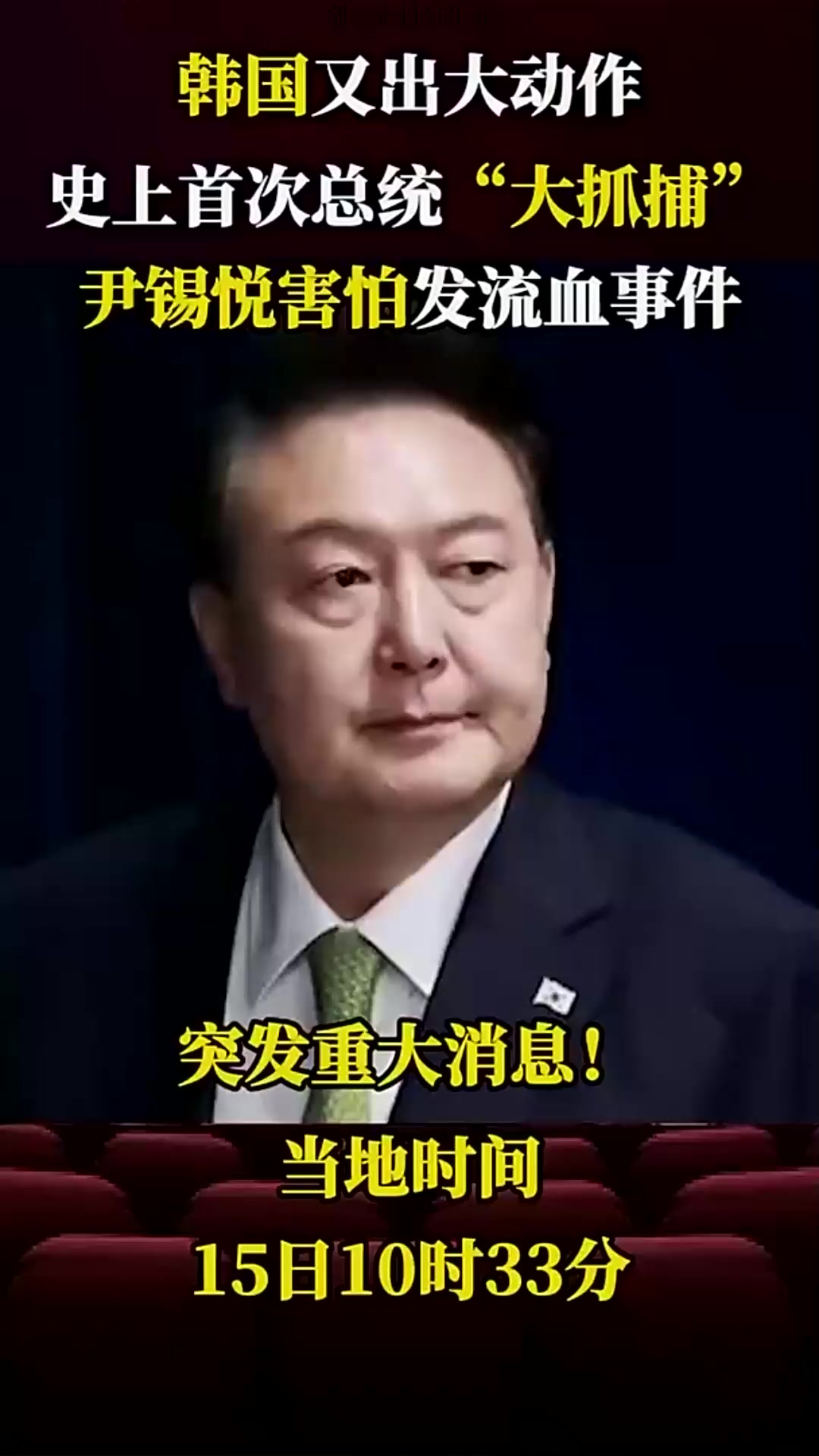 韩国又出大动作,史上首次总统“大抓捕”,尹锡悦害怕发流血事件
