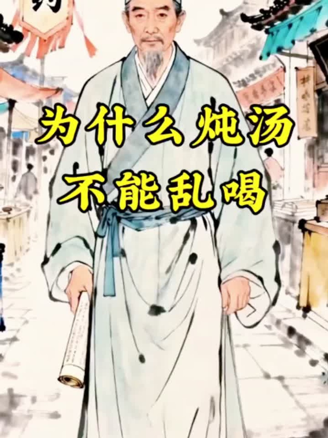 炖汤为什么不能乱喝