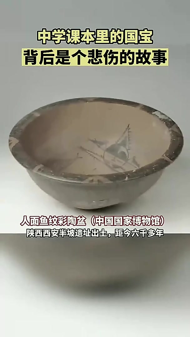 中学课本里的国宝~人面鱼纹陶盆