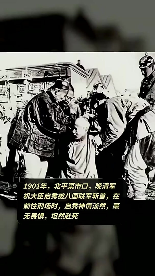 晚清军机大臣启秀在北平菜市口被八国联军斩首