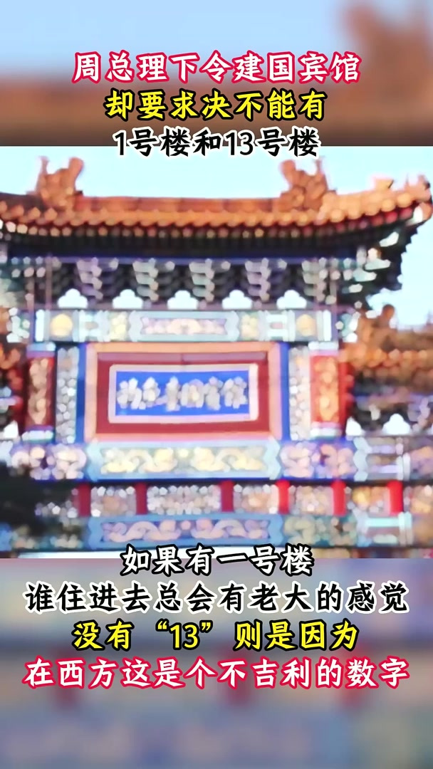 建造钓鱼台国宾馆,周总理却提出特殊要求,不能有1号楼和13号楼