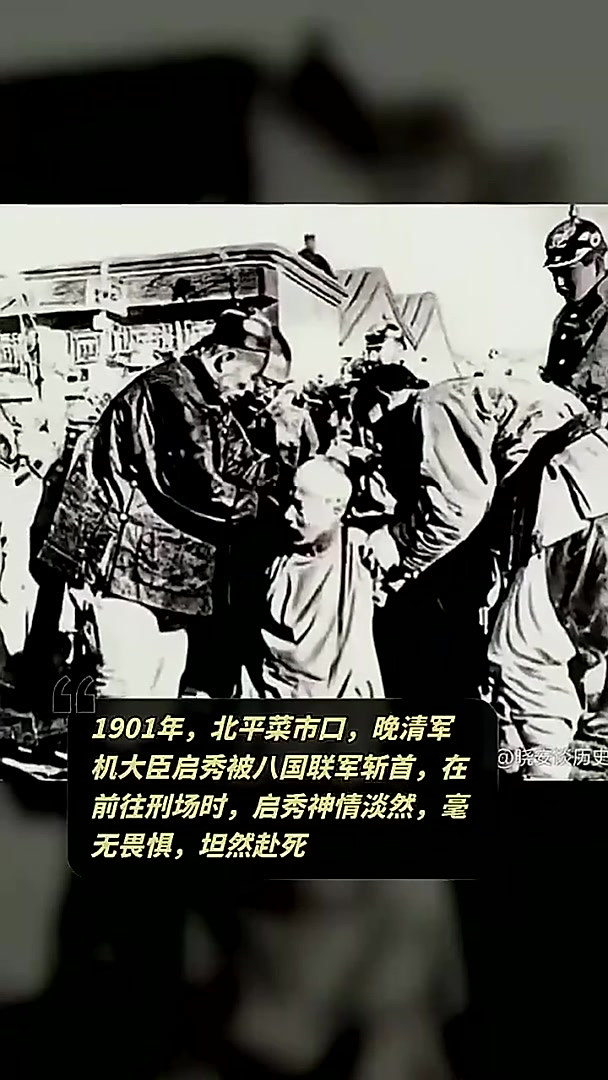 晚清军机大臣启秀在北平菜市口被八国联军斩首