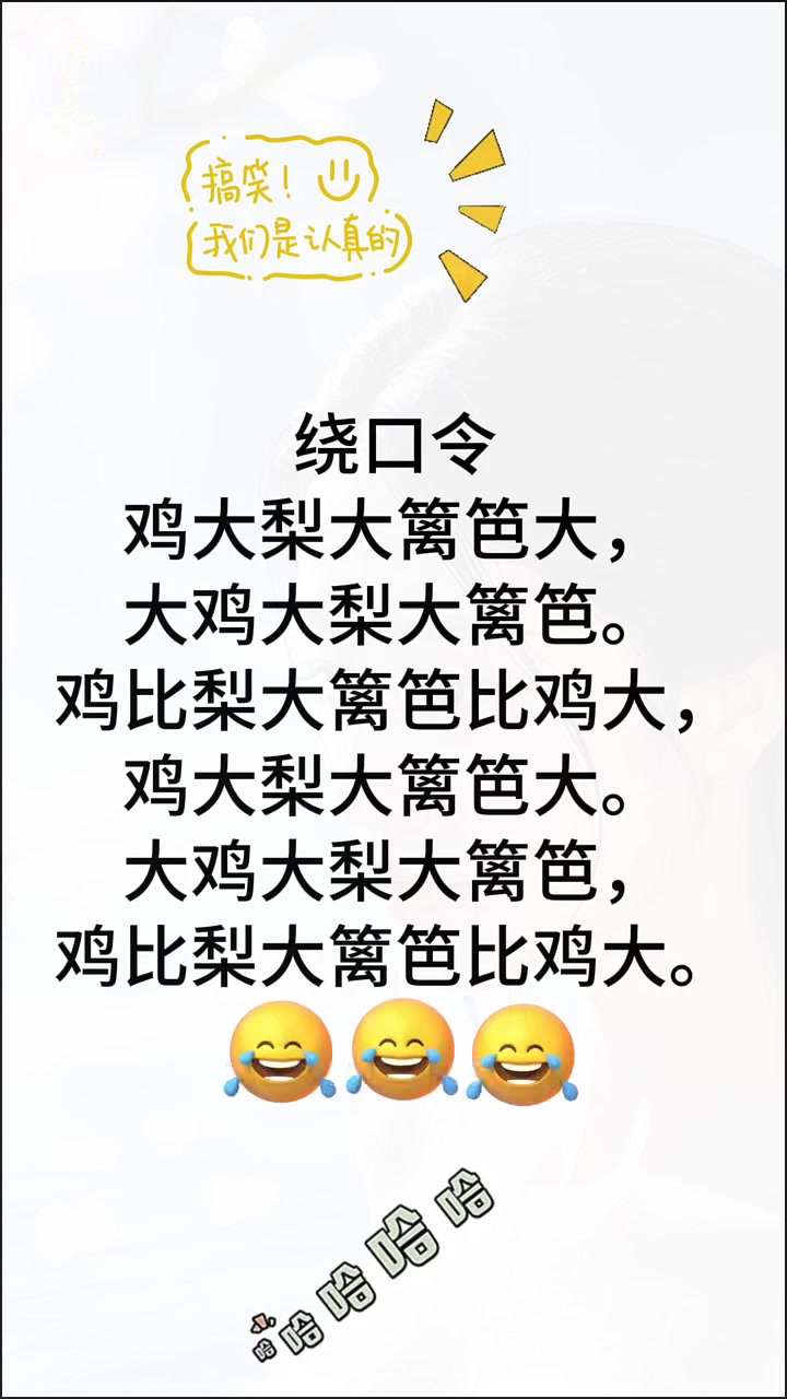 各位老少爷们,大姑娘小媳妇,花姑娘们都出来练练嘴皮咯 绕