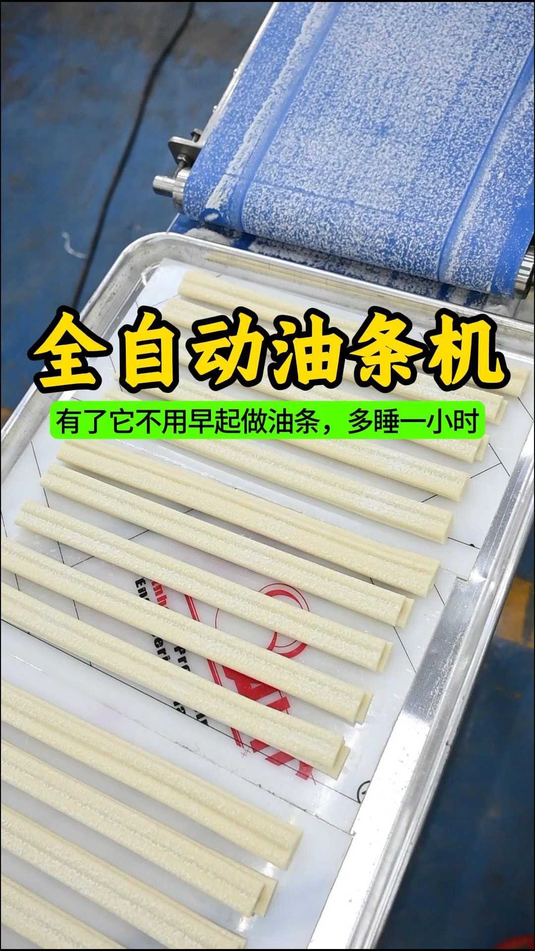 全自动油条机