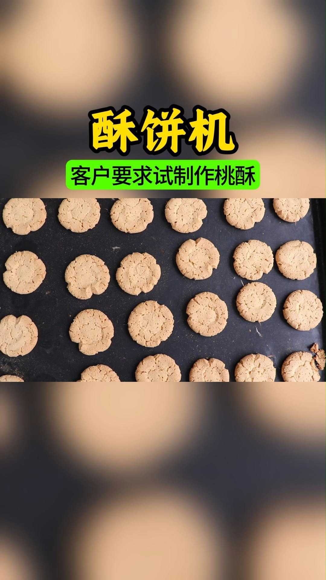 酥饼机