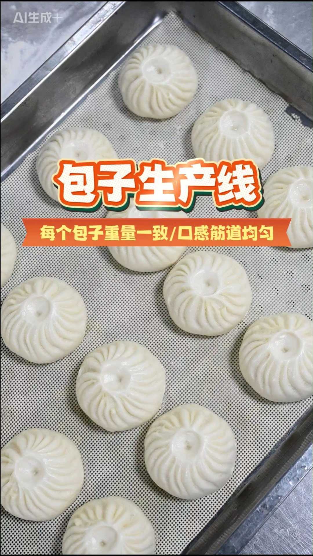 全自动包子机