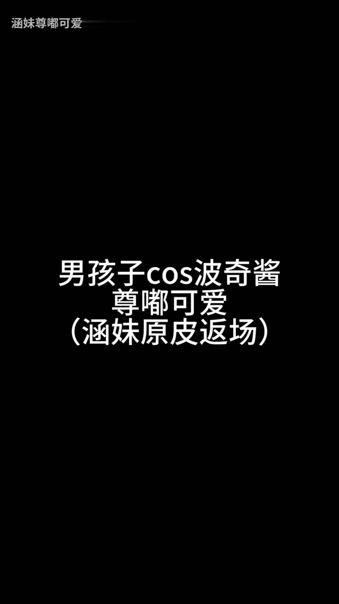 这个波奇酱居然是男孩子