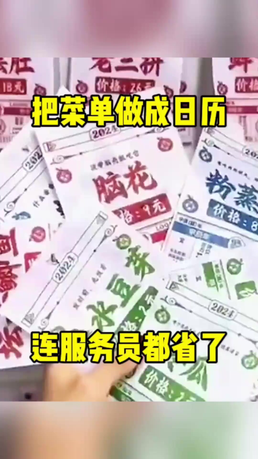 把菜单做成日历,连服务员都省了!