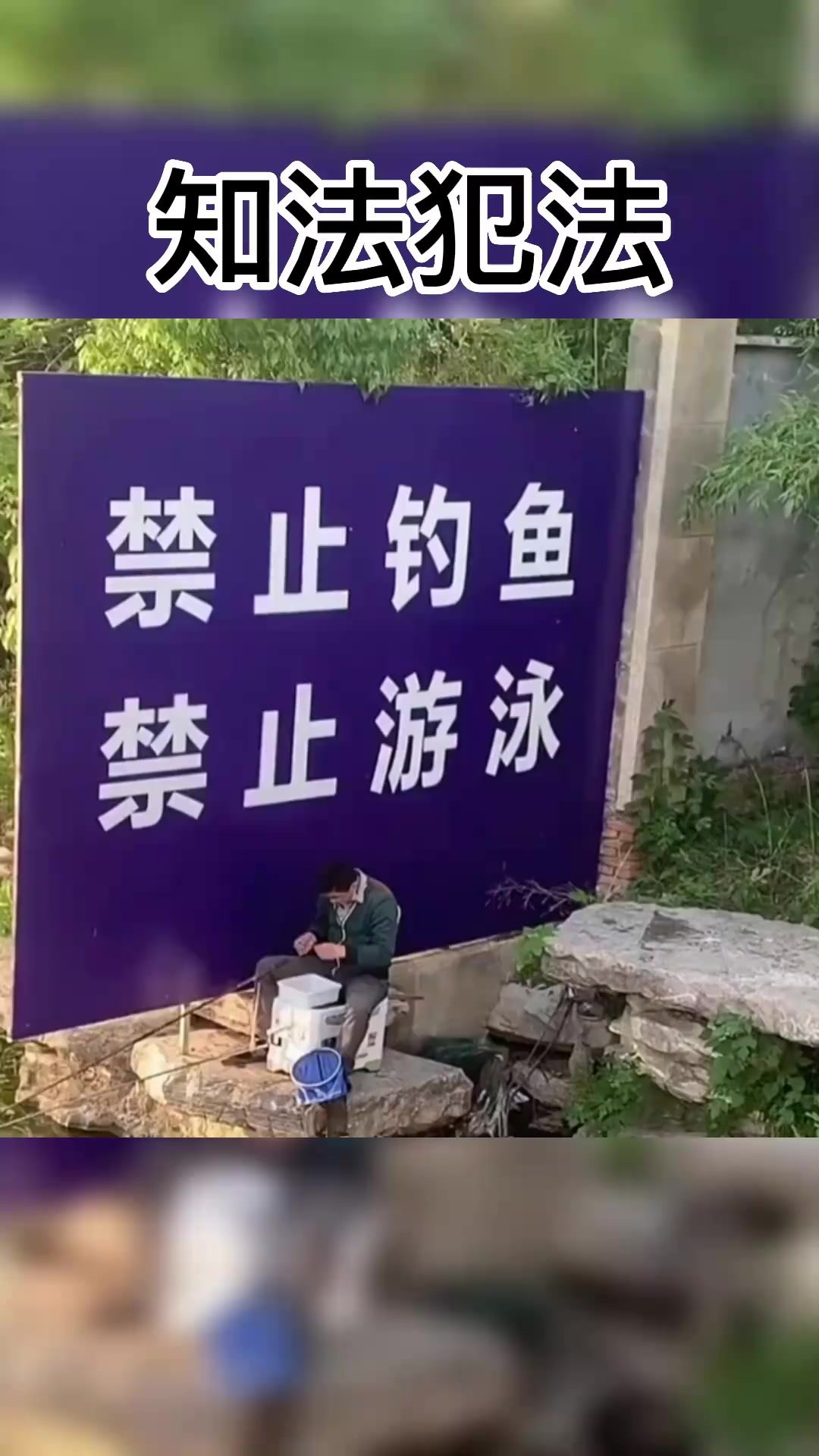 禁止钓鱼，禁止游泳，这位大哥应该是知法犯法！不值得提倡！