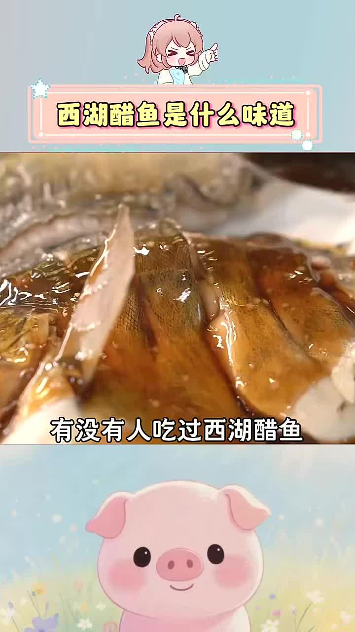 有没有本地人来说一下西湖醋鱼是什么味道