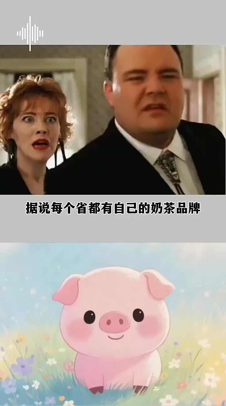 每个省都有自己的奶茶品牌