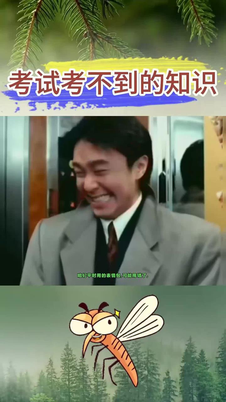考试不会考的知识：用错表情包