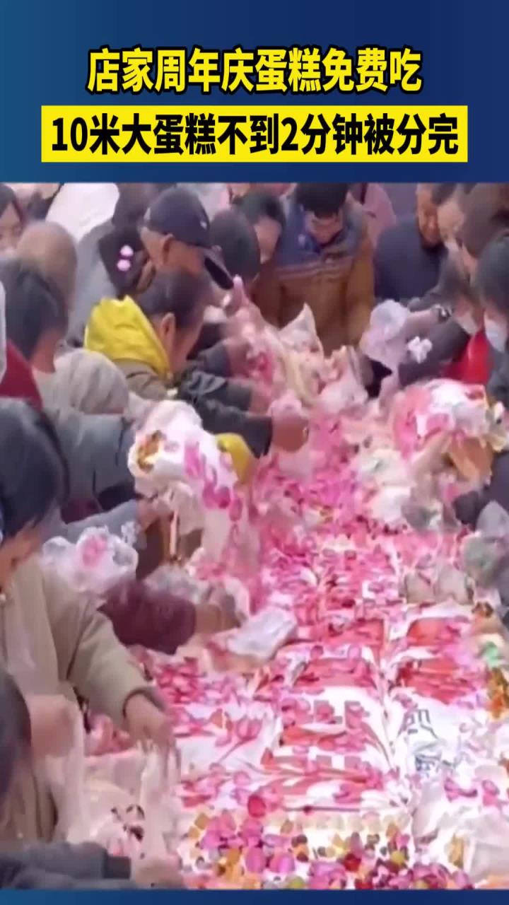 店家周年庆蛋糕免费吃,10米大蛋糕不到2分钟被分完