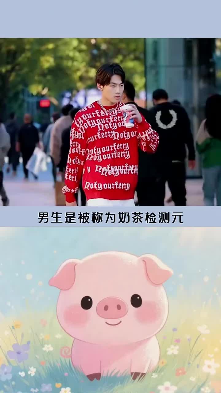 每天分享一个冷知识:男生又被称为奶茶检测员