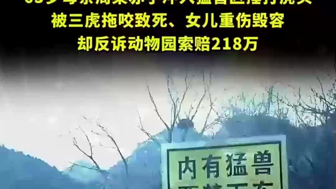 法律讲堂-2016 年八达岭老虎袭人!争吵下车致母亡,女儿索赔 218