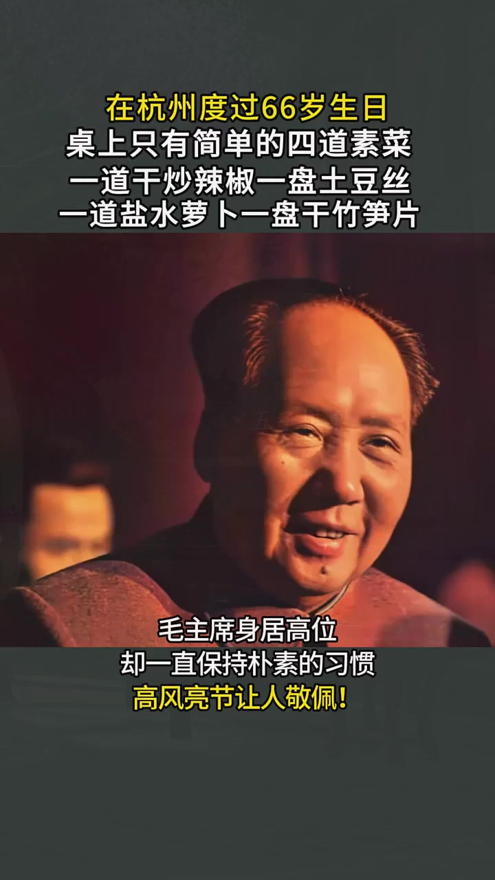 毛主席生活有多简朴?66岁生日宴桌上只有四个素菜,却很满足