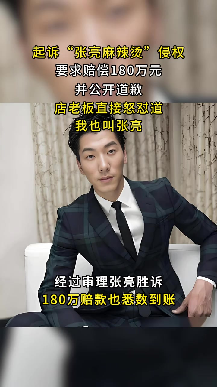 2014年明星张亮,起诉张亮麻辣烫侵权,店老板怒怼:我就叫张亮