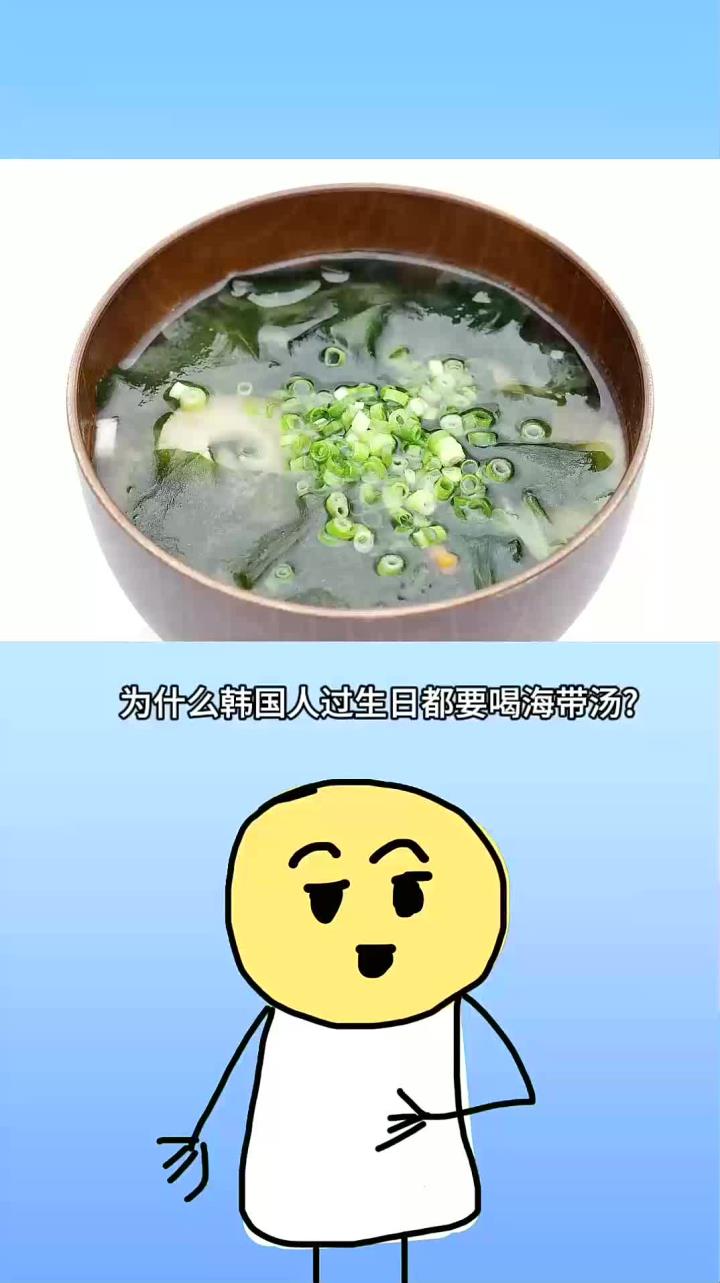 每天分享一个冷知识:韩国人喜欢吃海带汤