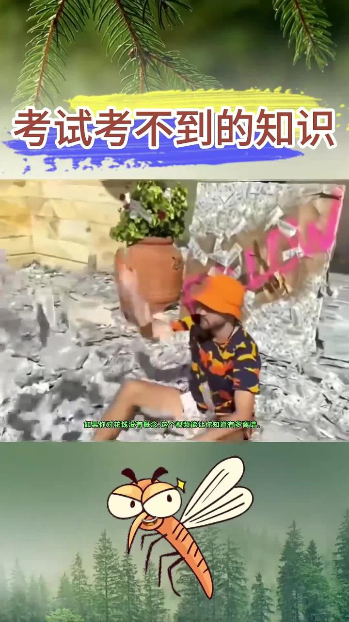 考试不会考的知识:你对金钱有概念吗