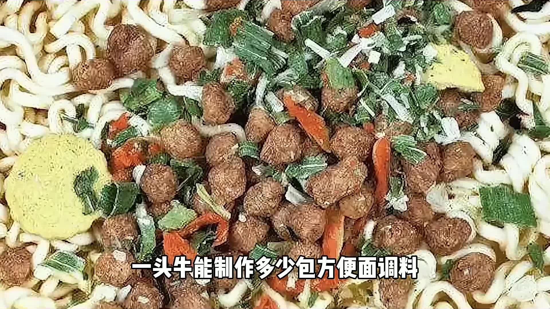 一头牛能制作多少包方便面调料