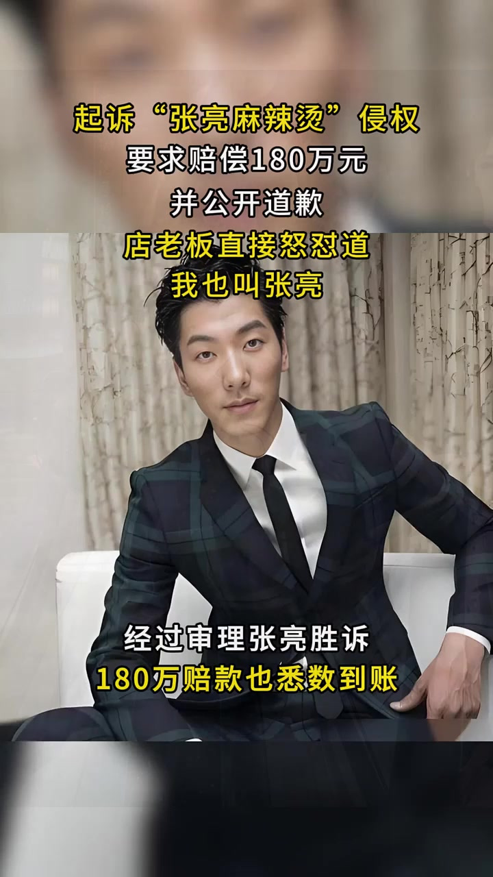 2014年明星张亮,起诉张亮麻辣烫侵权,店老板怒怼:我就叫张亮