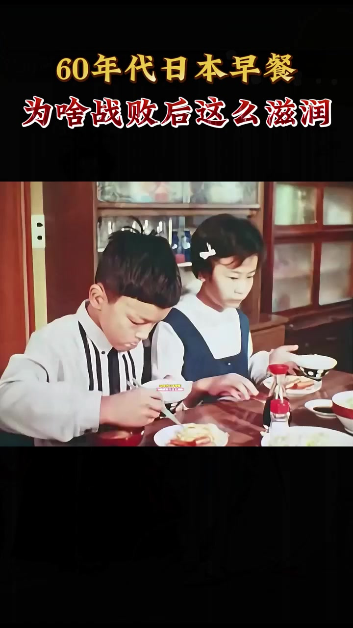 60年代日本早餐实拍:明明是二战战败国,为啥天天都能喝牛奶?