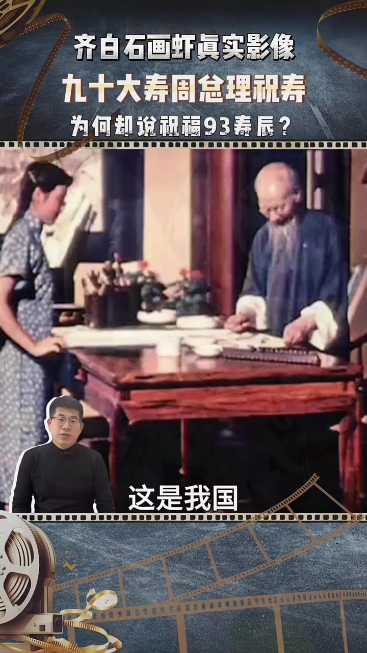 齐白石画虾真实影像,九十大寿周总理祝寿,为何却说祝福93寿辰?