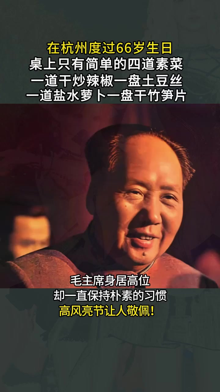 毛主席生活有多简朴?66岁生日宴桌上只有四个素菜,却很满足