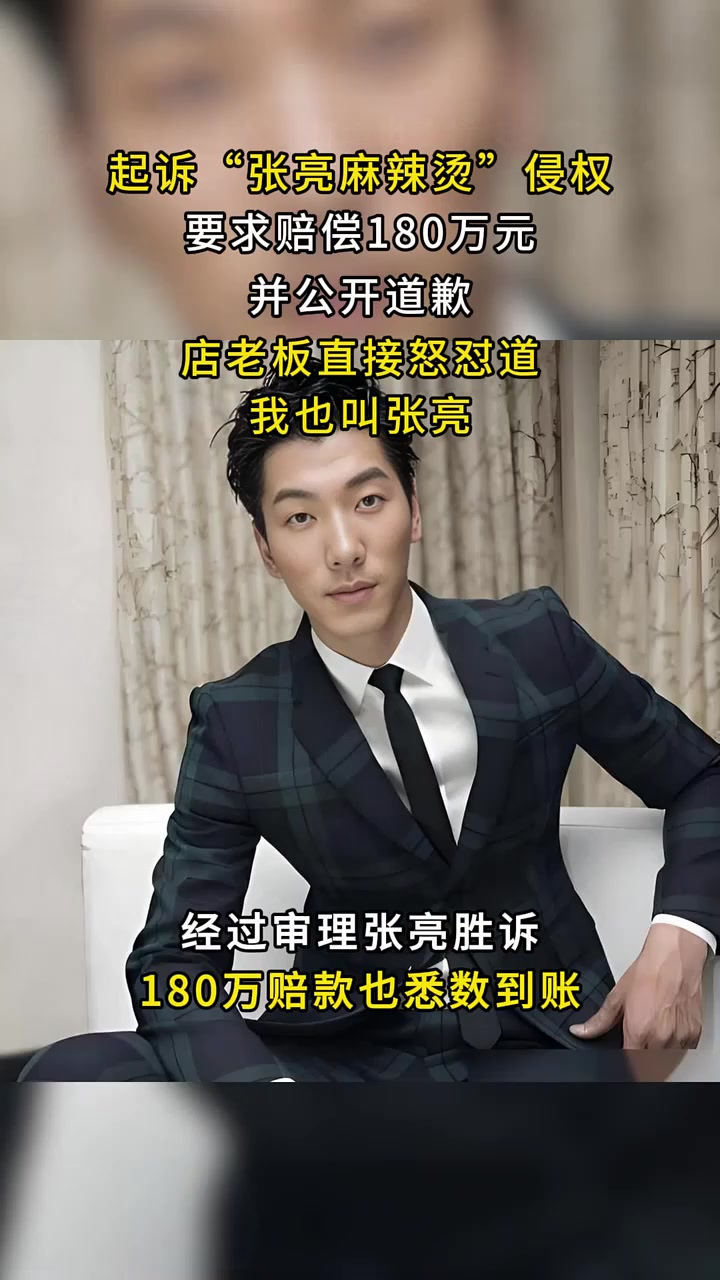 2014年明星张亮,起诉张亮麻辣烫侵权,店老板怒怼:我就叫张亮
