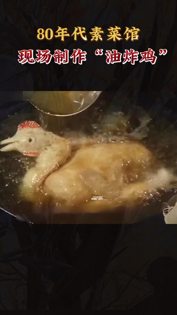 1982年真实影像:素菜馆做“油炸鸡”,成品真是栩栩如生啊