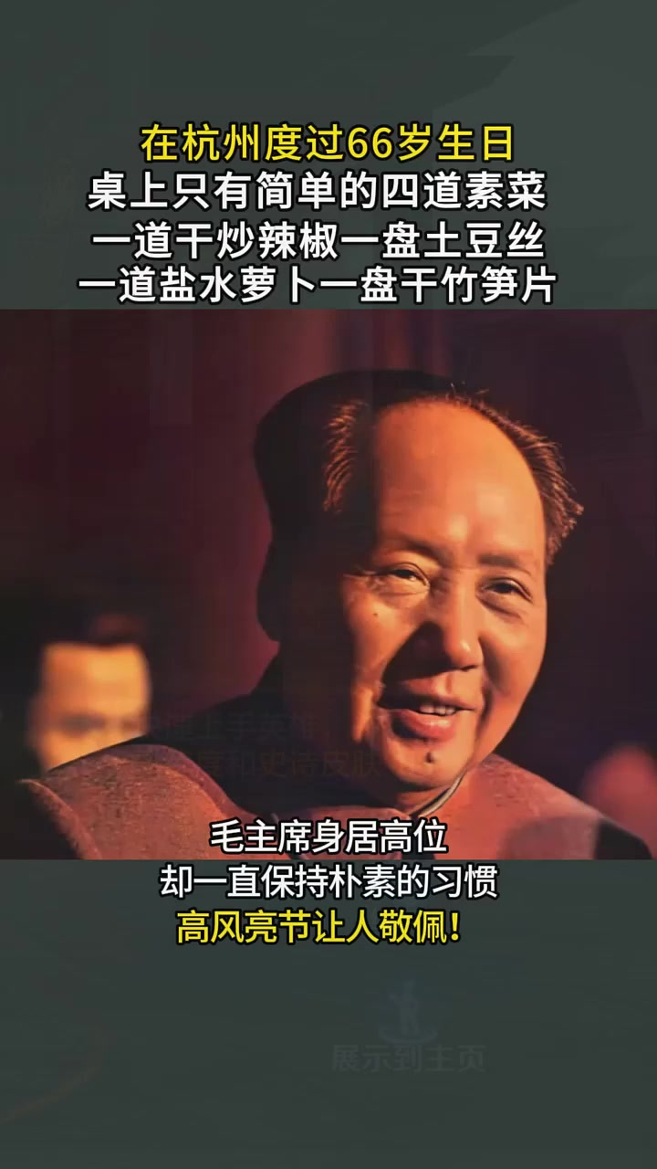 毛主席生活有多简朴?66岁生日宴桌上只有四个素菜,却很满足
