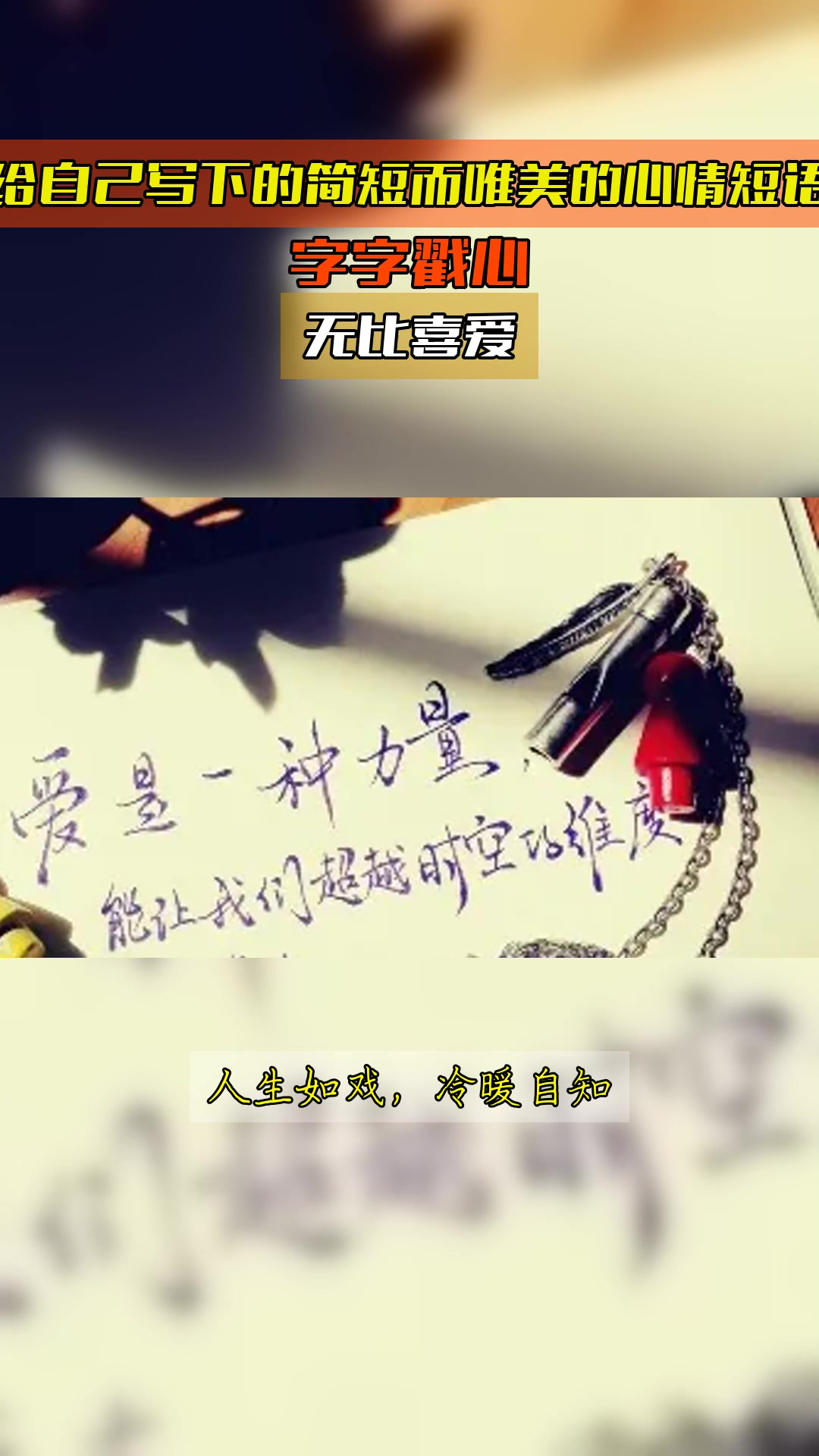 给自己写下的简短而唯美的心情短语,字字戳心,无比喜爱