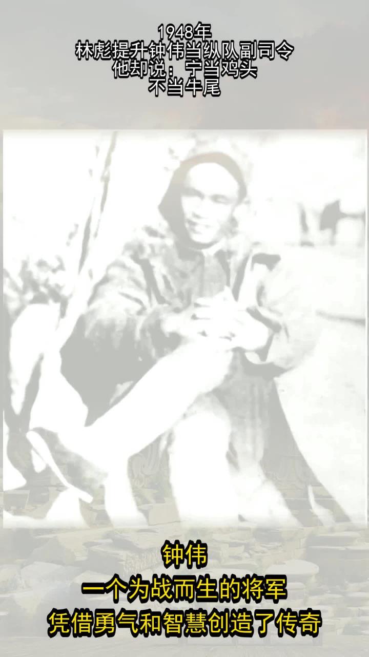 1948年,林彪提升钟伟当纵队副司令,他却说:宁当鸡头,不当牛尾